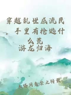 穿越乱世成流民，手里有枪逃什么荒