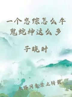 一个恋综怎么牛鬼蛇神这么多