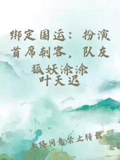 绑定国运：扮演首席刺客，队友狐妖涂涂