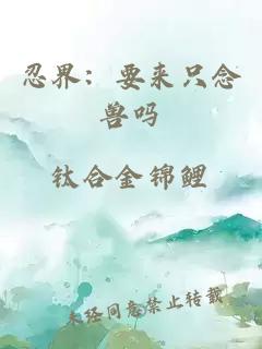 忍界：要来只念兽吗