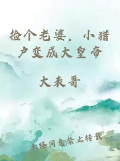 捡个老婆，小猎户变成大皇帝