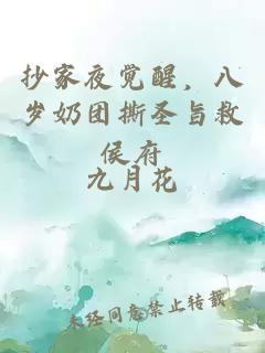 抄家夜觉醒，八岁奶团撕圣旨救侯府