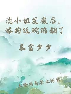沈小姐发癫后，舔狗饭碗踹翻了