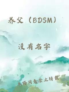 养父（BDSM）