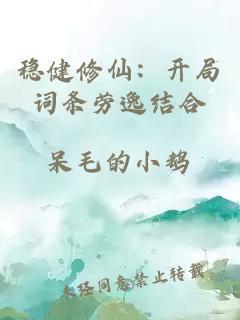 稳健修仙：开局词条劳逸结合