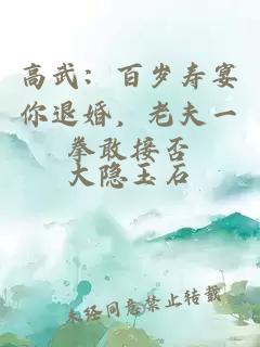 高武：百岁寿宴你退婚，老夫一拳敢接否