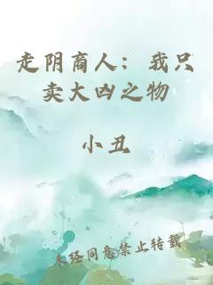 走阴商人：我只卖大凶之物