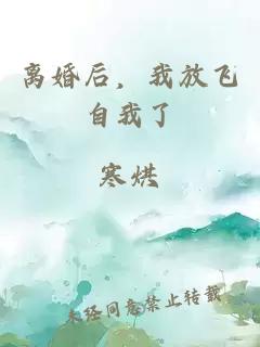 离婚后，我放飞自我了