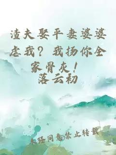 渣夫娶平妻婆婆虐我？我扬你全家骨灰！