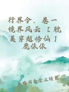 行界令．卷一 镜界风云 ［耽美穿越修仙］