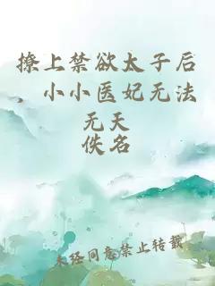 撩上禁欲太子后，小小医妃无法无天