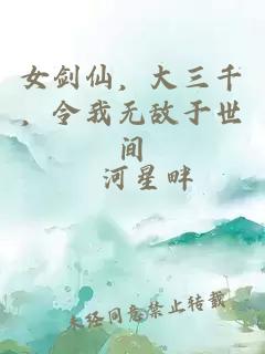 女剑仙，大三千，令我无敌于世间