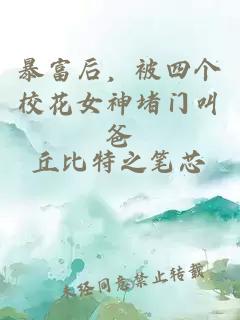 暴富后，被四个校花女神堵门叫爸