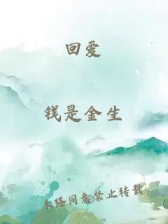 回爱