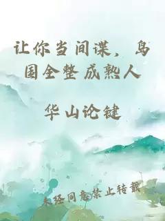 让你当间谍，岛国全整成熟人