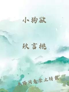 小狗欲
