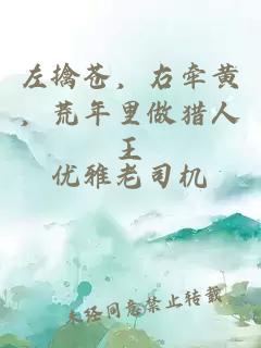 左擒苍，右牵黄，荒年里做猎人王