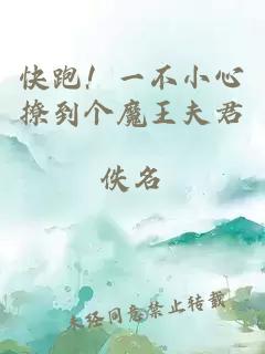 快跑！一不小心撩到个魔王夫君