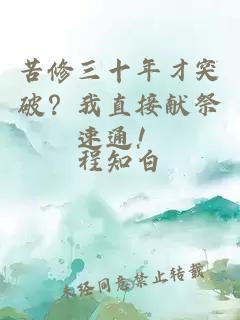 苦修三十年才突破？我直接献祭速通！