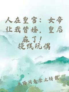 人在皇宫：女帝让我替婚，皇后麻了！