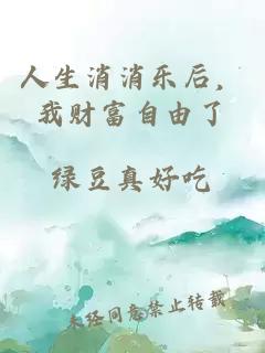 人生消消乐后，我财富自由了