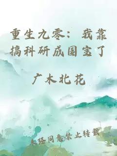重生九零：我靠搞科研成国宝了