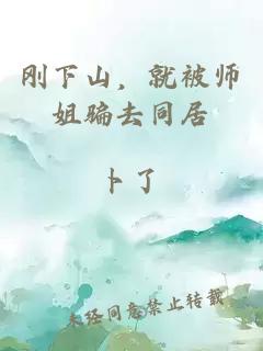 刚下山，就被师姐骗去同居