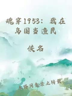 魂穿1953：我在岛国当渔民