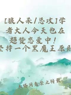 [狼人杀/总攻]学者大人今天也在超赞恋爱中！