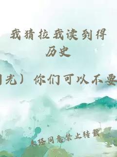 我猜拉我读到得历史
