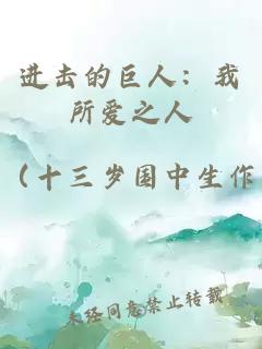 进击的巨人：我所爱之人