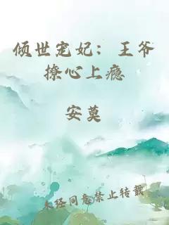 倾世宠妃：王爷撩心上瘾