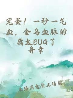 完蛋！一秒一气血，金乌血脉的我太BUG了