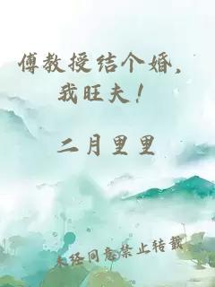 傅教授结个婚，我旺夫！