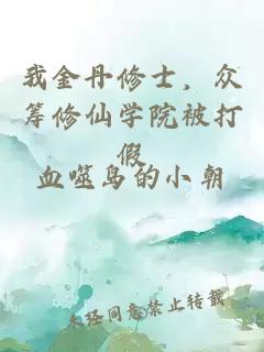 我金丹修士，众筹修仙学院被打假