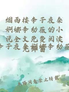 烟雨楼李子夜秦婀娜李幼薇的小说全文免费阅读无弹窗