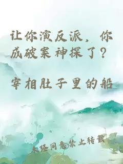 让你演反派，你成破案神探了？