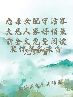 恶毒女配守活寡夫兄人家好怕最新全文免费阅读无弹窗