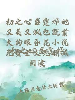 初之心盛霆烨她又美又飒也就前夫狗眼昏花小说免费全文无删减阅读