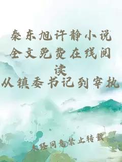 秦东旭许静小说全文免费在线阅读