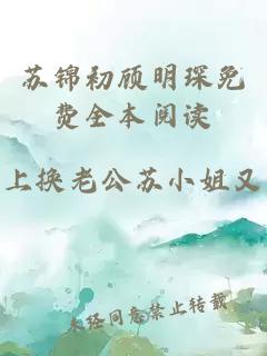 苏锦初顾明琛免费全本阅读