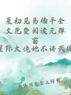 夏初见易楠平全文免费阅读无弹窗