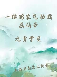 一缕鸿蒙气助我成仙帝