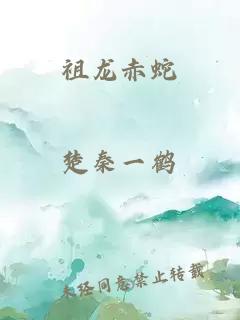 祖龙赤蛇