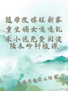 随母改嫁旺新家重生嫡女嘎嘎乱杀小说免费阅读