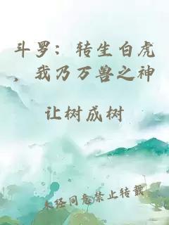 斗罗：转生白虎，我乃万兽之神