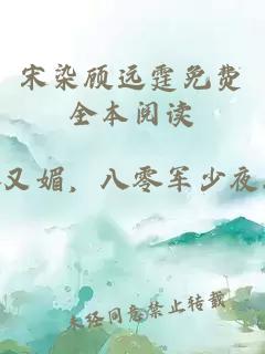 宋染顾远霆免费全本阅读