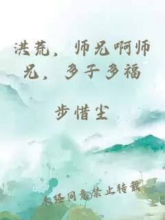 洪荒，师兄啊师兄，多子多福