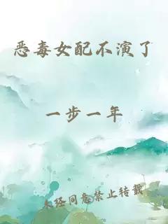 恶毒女配不演了