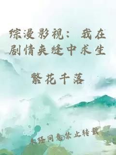 综漫影视：我在剧情夹缝中求生